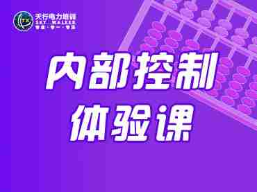 内部控制