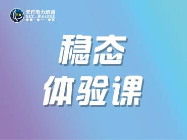 稳态