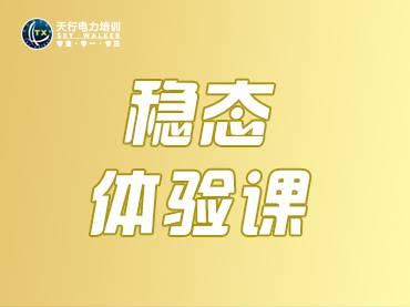 研究生稳态