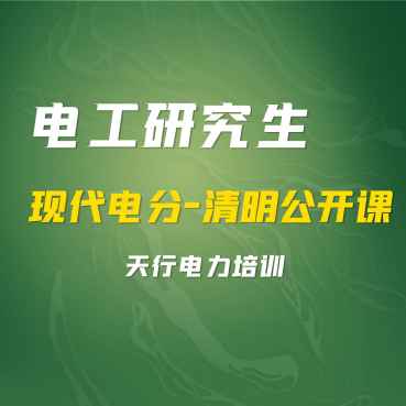 清明公开课--研究生现代电分
