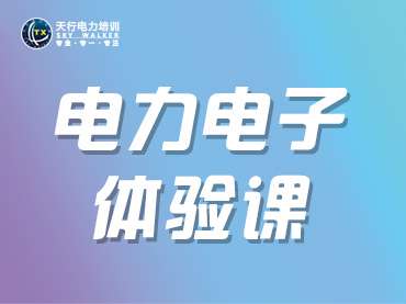 电力电子技术