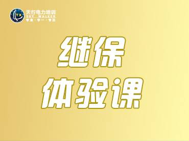 研究生继保